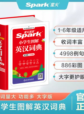 星火英语小学生图解英汉词典小学英语词典多功能汉英互译双解大字版1-6年级英语单词词汇英文小辞典字典词条例句音频音标