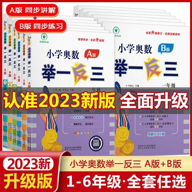 2023新版举一反三小学奥数一年级1二年级2三3四4五5六6AB版全套教程任选人教版数学逻辑思维训练书上下册应用题强化专项练习拓展题属于什么档次？