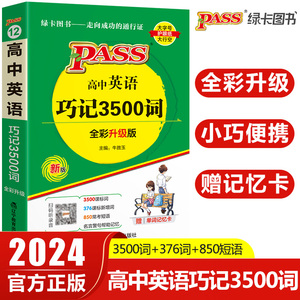 2024新版高中英语巧记3500词正序版天天背掌中宝pass绿卡图书高中英语词汇高考英语单词手册小本口袋书含常考短语高一二三教辅资料