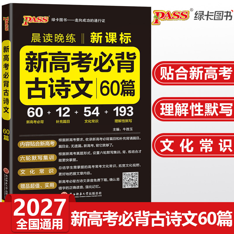 2027高考必背古诗文60篇高中语文晨读晚练pass绿卡图书高一二三新课标背诵古诗词和文言文翻译手册高考古诗文理解性默写口袋书