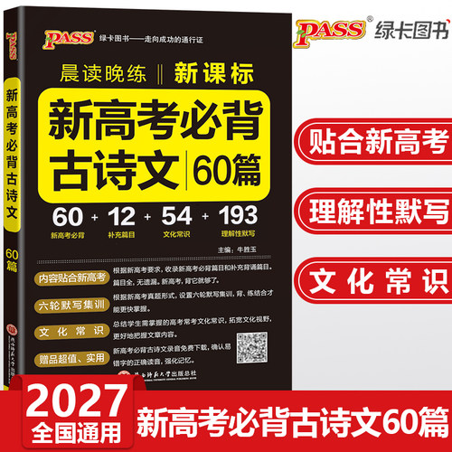 2027高考必背古诗文60篇高中语文晨读晚练pass绿卡图书高一二三新课标背诵古诗词和文言文翻译手册高考古诗文理解性默写口袋书