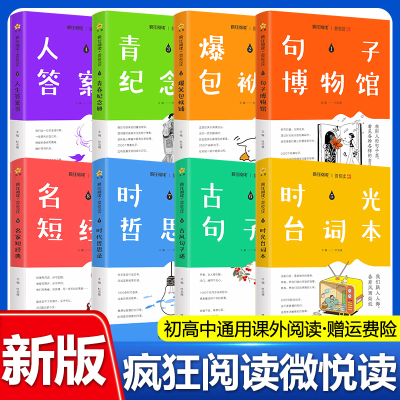 天星教育新版疯狂阅读微悦读系列1-32辑任选 句子迷全集神段子哲理小句青春杂货店中学生课外阅读作文 文案素材