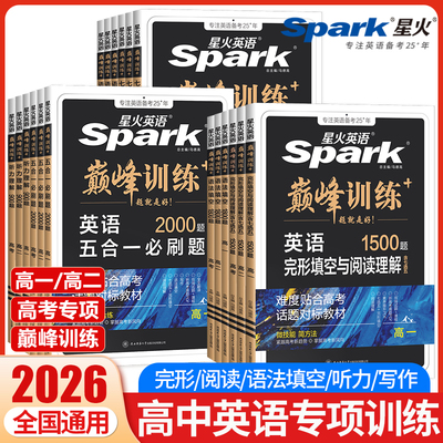 2026星火英语高中五合一必刷题新高考巅峰训练高一高二高三高中英语完形填空与阅读理解语法填空听力七选五专项训练七合一教辅资料