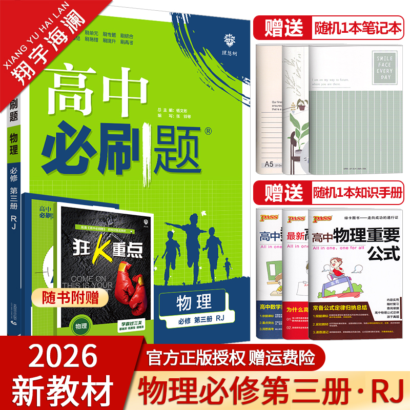 【配套新教材】2026新版高中必刷题物理必修第三册人教版高二物理必修3教材同步练习册习题复习资料辅导书
