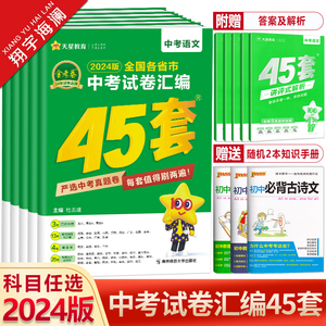 2024新版金考卷45套2023年全国各省市中考试卷汇编语文数学英语物理化学道德与法治历史全套任选中考真题卷模拟试题初三总复习资料