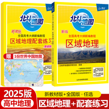 2025新版北斗地图区域地理+配套练习册任选高中地理区域地理地图册高考文科图文详解指导图册练习题王树声高考地理复习资料辅导书