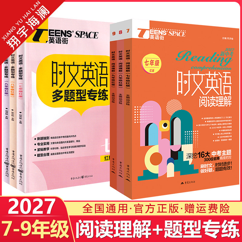 2027英语街初中时文英语阅读理解与多题型专练七八九年级英语完形填空短文填空任务型阅读组合训练题红蓝版上下册中考英语专项练习