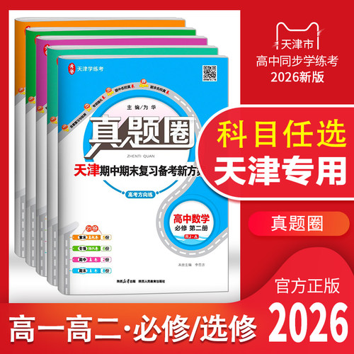 天津专用2026真题圈高中语文数学英语物理化学生物政治历史地理必修上下册选择性必修第一1二2三3四4册高一高二同步期中期末测试卷