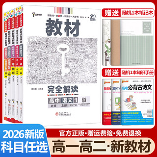2026王后雄教材完全解读高中语文数学英语物理化学生物政治历史地理必修+选择性必修第一1二2三3四4册人教版高一高二选修上同步下