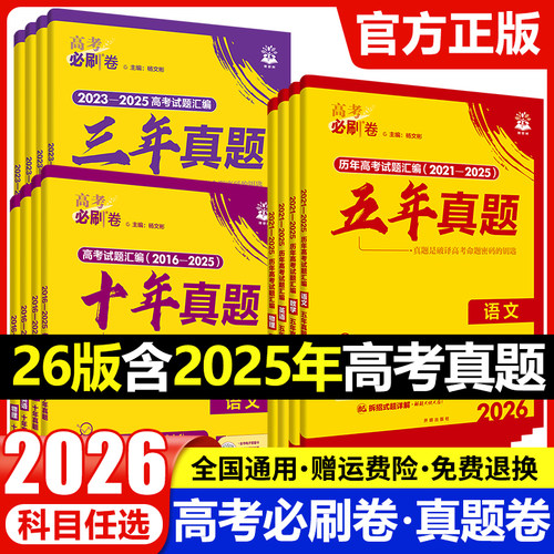 2026版高考必刷卷三年五年十年高考真题卷语文数学英语物理化学生物政治历史地理含2025年新高考试题3年5年10年历年真题试卷汇编