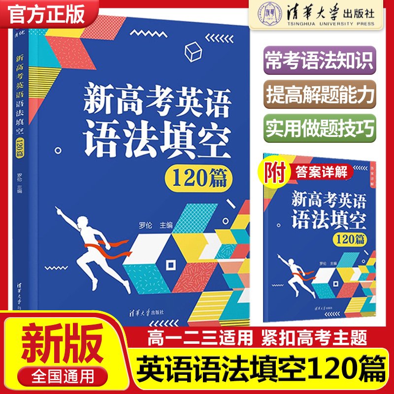新高考英语语法填空120篇 罗伦 清华大学出版社 高中英语语法解题技巧专题训练高一高二高三英语语法基础知识复习辅导资料书24印