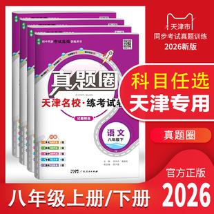天津专用2026新版真题圈八年级上册下册语文数学英语物理历史道德与法治任选初二同步测试卷期中期末真题模拟卷初中考试复习训练