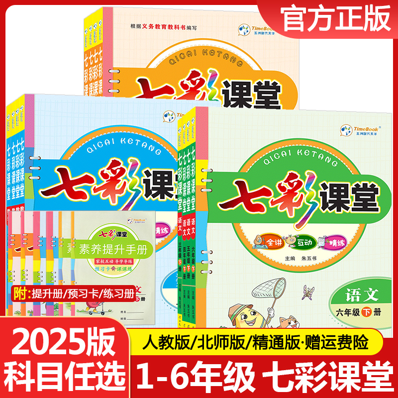 七彩课堂1-6年级【科目任选】