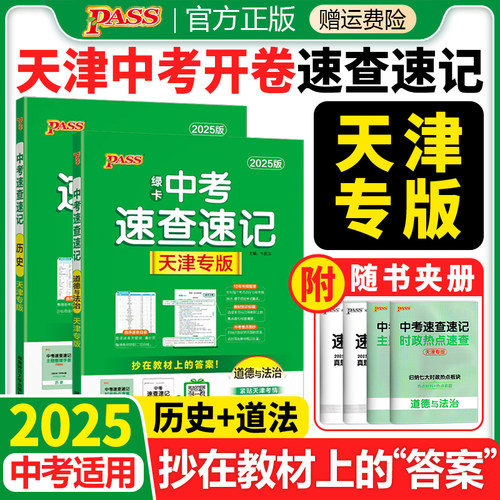 天津专用2025版pass绿卡图书天津中考开卷速查速记历史+道德与法治初中历史道法知识点归纳一本通开卷神器九年级初三总复习资料书