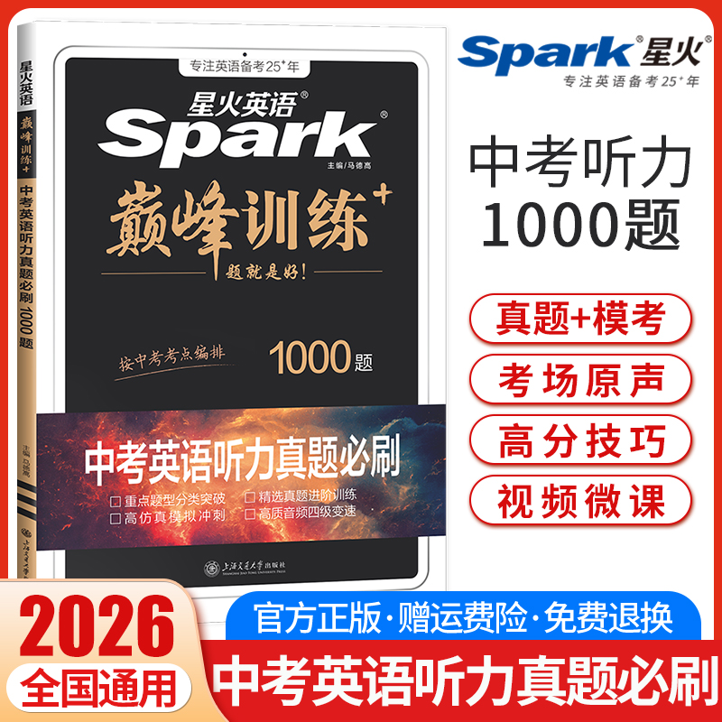 2026新版星火英语初中英语听力真题必刷1000题七八九年级中考适用新题型初一初二初三中考英语听力专项训练复习练习册教辅资料书
