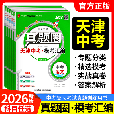 天津专用2026版真题圈中考模考汇编语文数学英语物理化学九年级初三备考试卷天津中考真题卷模拟卷专题分类训练初中总复习资料书