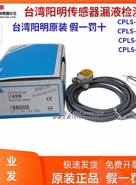 台湾阳明CPLS-01N/NB常开30VDC电容式传感器CPLS-01PB漏液检测器