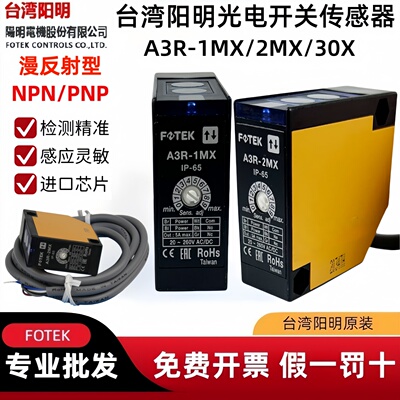 FOTEK漫反射光电开关NPN芯片