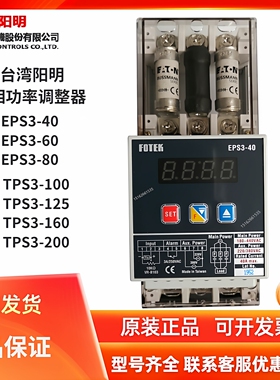 FOTEK台湾阳明TPS3-100/125/160/200功率调整器EPS3-40/60/80交流