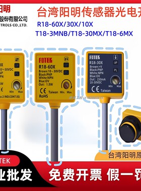 FOTEK台湾阳明R18-60X/30X10X T18-3MNB M18-3MX T18-6MX光电开关