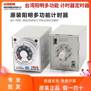 220V 台湾阳明H3 30S 380V计时器 时间继电器原装 24V TRD 110V