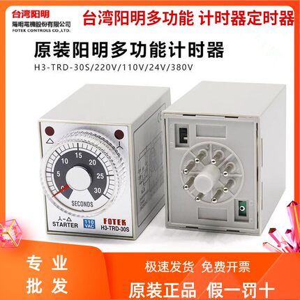 台湾阳明H3-TRD-30S-220V/110V/24V/380V计时器/时间继电器原装