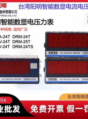 FOTEK台湾阳明DRM-24TS AA-24TN AV-24T DRM-25TN数显电流电压表