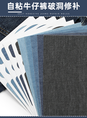 牛仔裤免缝补丁贴自粘无痕布贴衣服裤子破洞修复修补图案贴布补贴