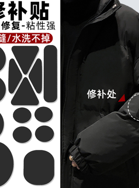 羽绒服补丁贴无痕贴可水洗破洞修复衣服修补自粘免缝贴布贴片高端