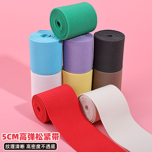 TTT高弹力5CM松紧带耐用加厚