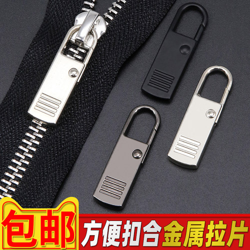 可拆卸拉链头通用配件高档包包衣服拉锁头修复替换神器拉链扣吊坠 - 封面