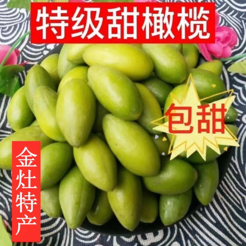 正宗潮汕金灶甜种冰糖橄榄檀香生吃甘甜无渣酥脆黄橄榄煲汤腌制