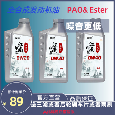 摩敦江南印象旗舰版纯4+5全合成发动机油1升装0W-20/0W-30/0W-40