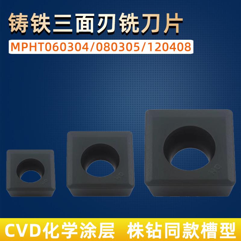 株钻同款MPHT三面刃铣刀铸铁专用