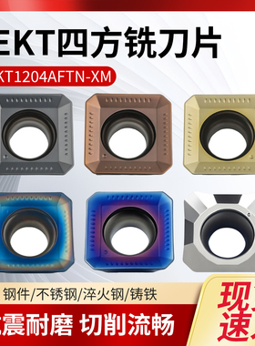 四方面铣数控刀片45度SEKT1204AFTN钢件不锈钢铸铁铜铝用铣刀片