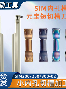 数控内径切槽沟槽刀片SIM200/250/3毫米小径挖槽刀杆双头内孔槽刀
