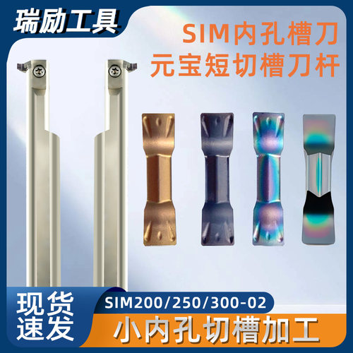 数控元宝切槽刀片SIM200/250/300