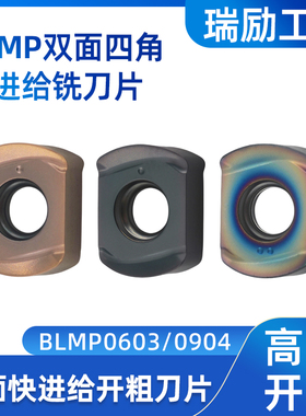 双面快进给铣刀片BLMP0904/0603钢件加硬不锈钢特固克款开粗刀粒