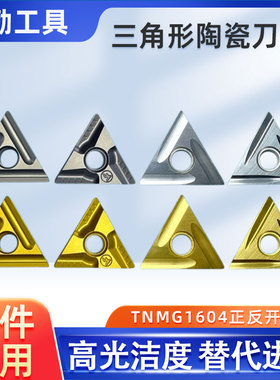 数控刀片三角形金属陶瓷TNGG/TNMG160404/08-VF精车正反开槽刀粒