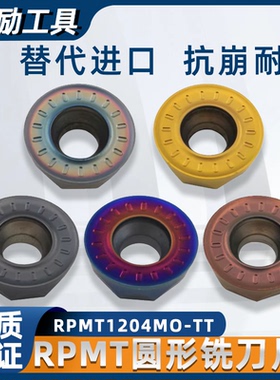 数控圆形铣刀片RPMT1204MO钢件不锈钢R6外圆弧刀粒模具飞面刀片