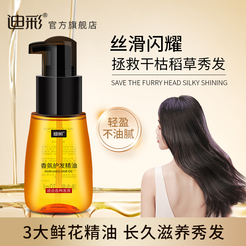 迪彩护发精油发油护发干枯摩洛哥精油卷发柔顺亮泽染烫护发精油女