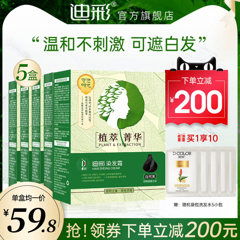 【5盒】迪彩草本提植物染发剂自己在家染发膏染发黑色男女遮白发