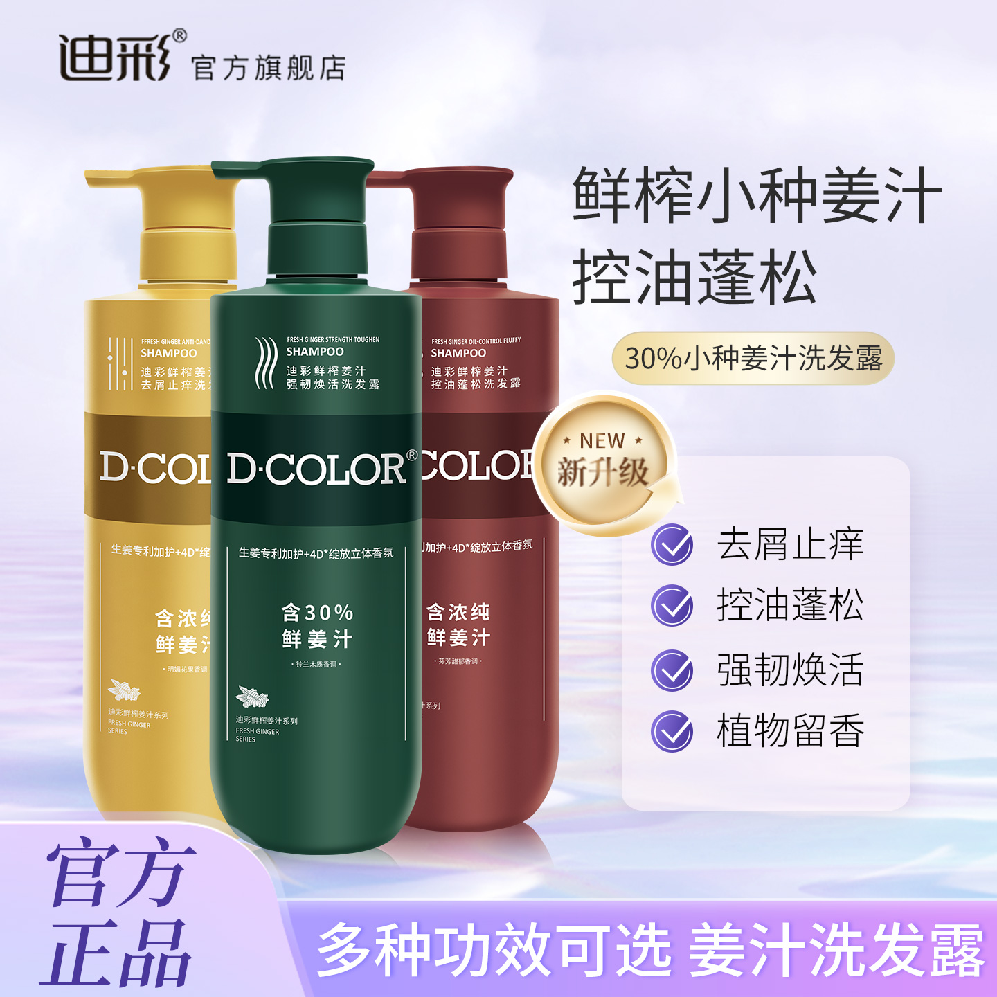 迪彩鲜榨小种姜洗发露