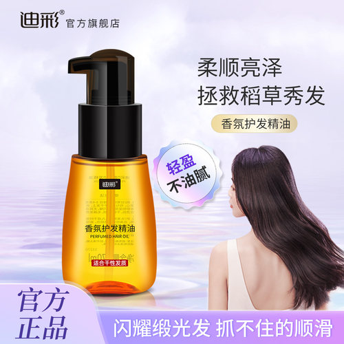 迪彩正品干枯摩洛哥染烫受损发油