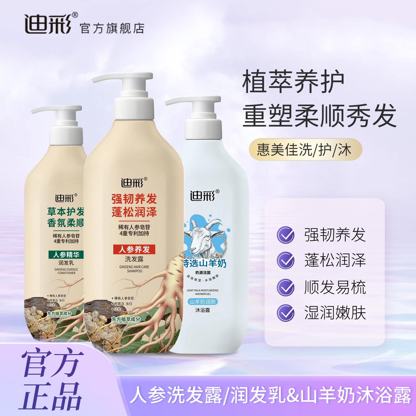 迪彩人参养发洗发露防断发洗发水护发润发乳山羊奶沐浴露套装