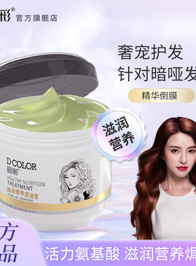 迪彩焗油膏干枯保湿免蒸焗油家用自然黑色头发在家焗营养毛躁护发
