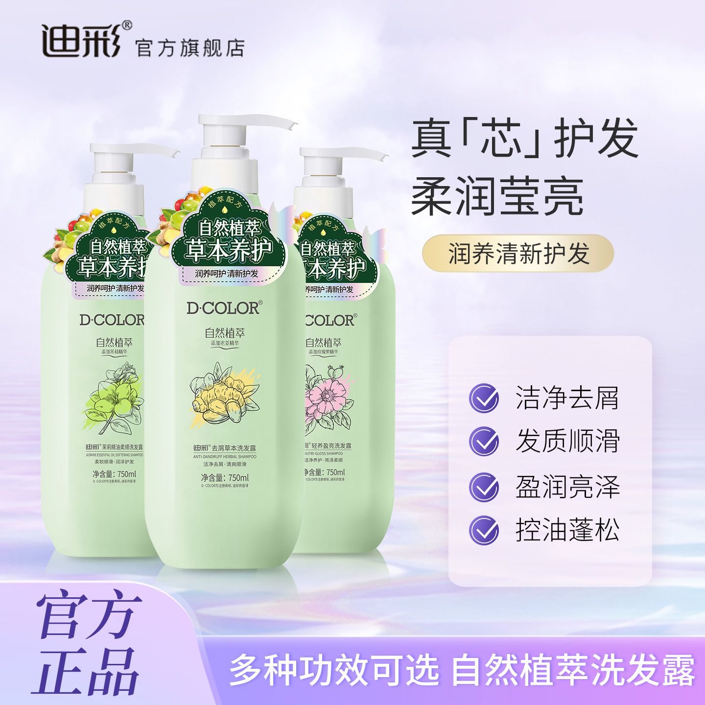 迪彩亮泽柔顺植萃洗发露