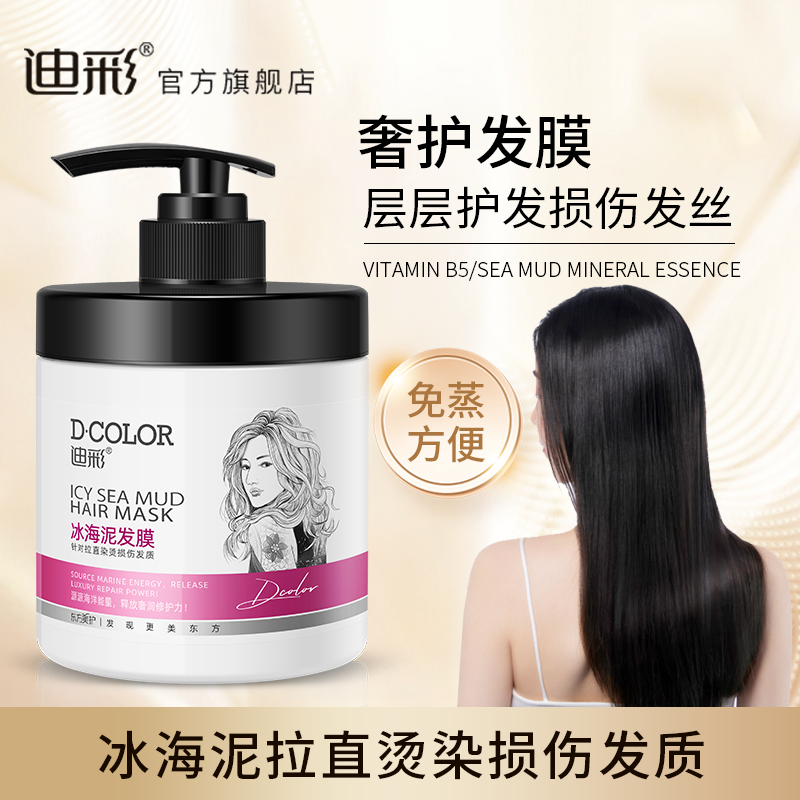 冰海泥发膜迪彩护发保湿