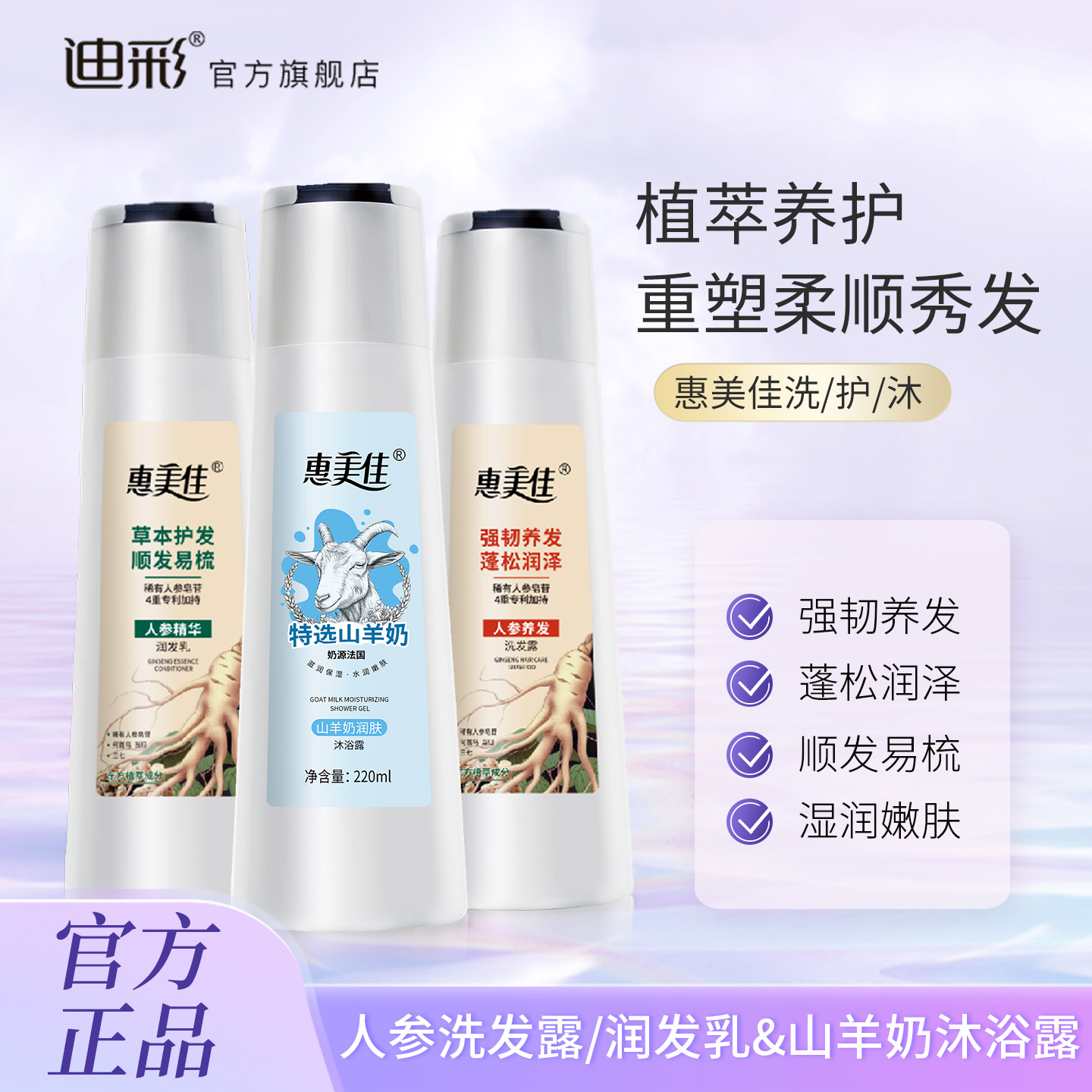 迪彩惠美佳人参养发洗发露防断发洗发水护发润发乳山羊奶沐浴露