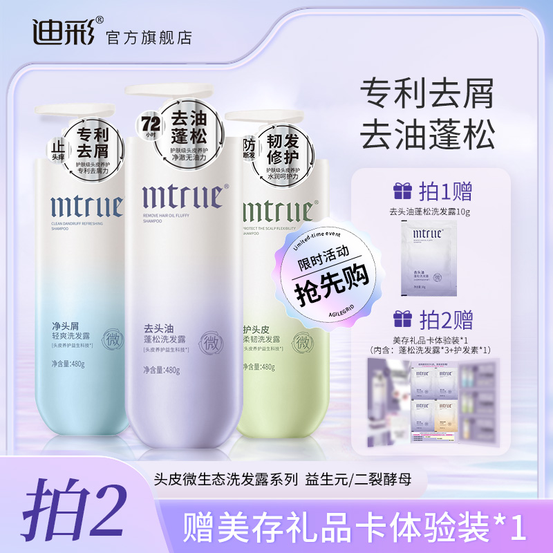 迪彩MTRUE美存去头油洗发水控油蓬松去屑洗发露柔顺改善毛躁干枯